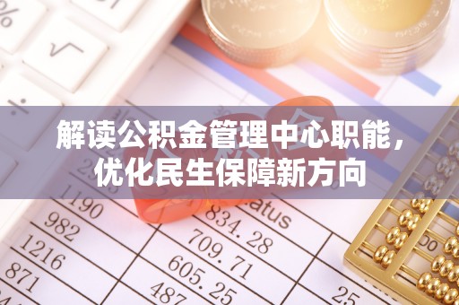连山解读公积金管理中心职能，优化民生保障新方向