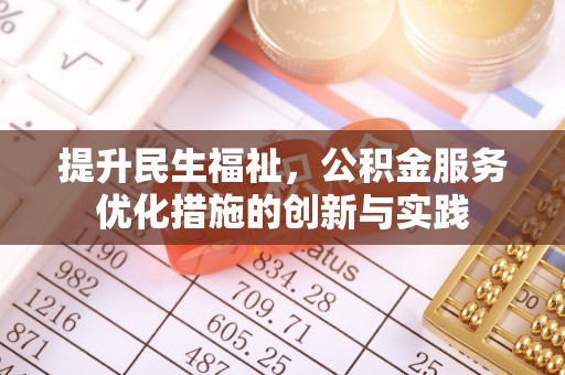 连山提升民生福祉，公积金服务优化措施的创新与实践