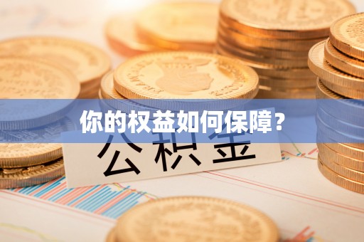 连山你的权益如何保障？