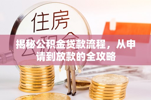 连山揭秘公积金贷款流程，从申请到放款的全攻略