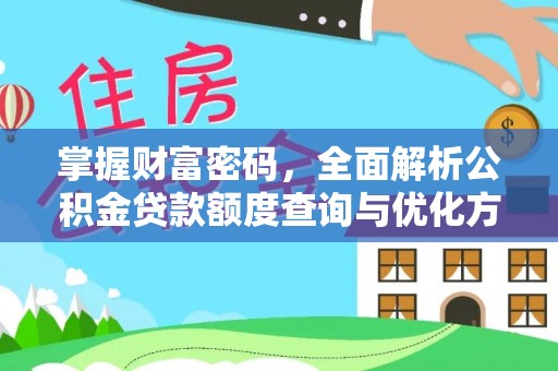 连山掌握财富密码，全面解析公积金贷款额度查询与优化方案