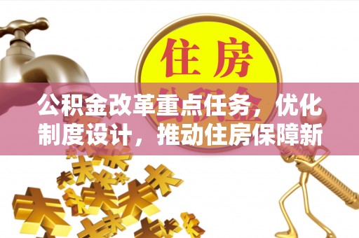 连山公积金改革重点任务，优化制度设计，推动住房保障新发展