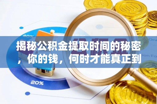连山揭秘公积金提取时间的秘密，你的钱，何时才能真正到手？