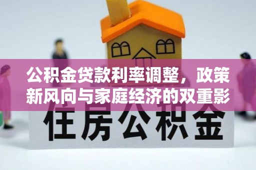 连山公积金贷款利率调整，政策新风向与家庭经济的双重影响