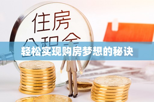 连山轻松实现购房梦想的秘诀