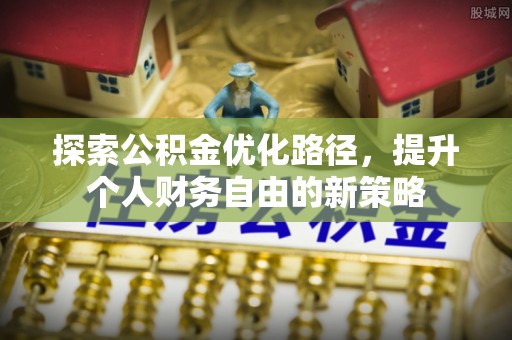 连山探索公积金优化路径，提升个人财务自由的新策略