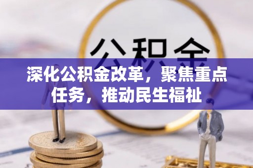 连山深化公积金改革，聚焦重点任务，推动民生福祉