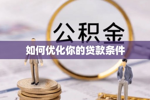 连山如何优化你的贷款条件