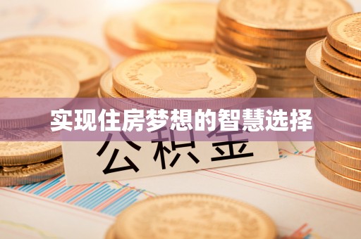 连山实现住房梦想的智慧选择