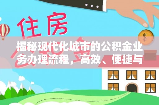 连山揭秘现代化城市的公积金业务办理流程，高效、便捷与未来趋势