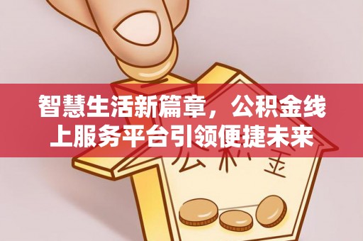 连山智慧生活新篇章，公积金线上服务平台引领便捷未来