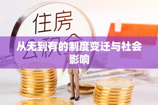 连山从无到有的制度变迁与社会影响
