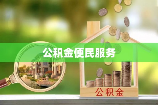 连山公积金便民服务