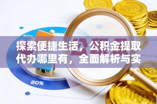 连山探索便捷生活，公积金提取代办哪里有，全面解析与实用指南