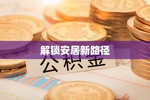 连山解锁安居新路径