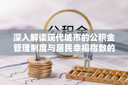 连山深入解读现代城市的公积金管理制度与居民幸福指数的关联