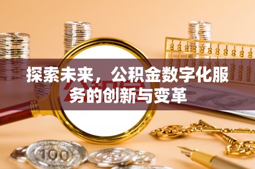 连山探索未来，公积金数字化服务的创新与变革