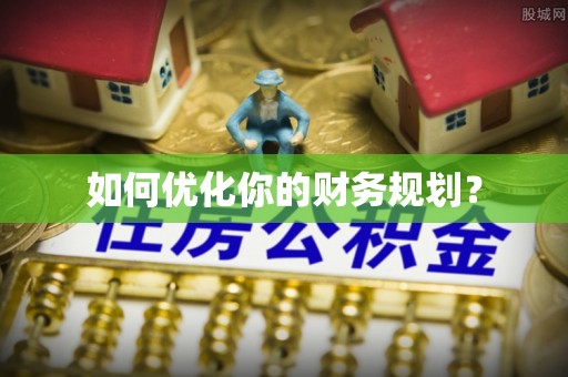 连山如何优化你的财务规划？