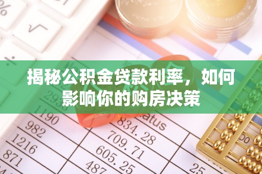 连山揭秘公积金贷款利率，如何影响你的购房决策