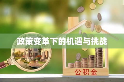 连山政策变革下的机遇与挑战