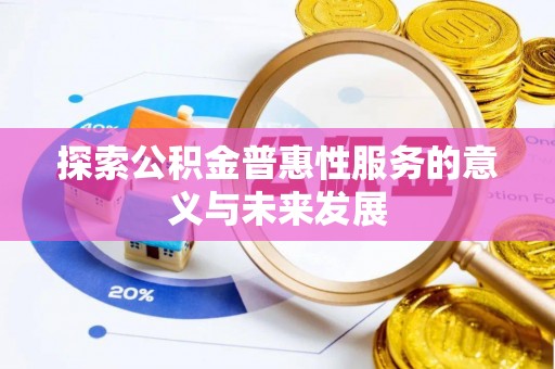 连山探索公积金普惠性服务的意义与未来发展