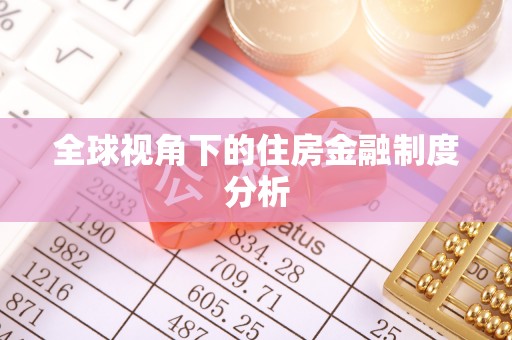 连山全球视角下的住房金融制度分析