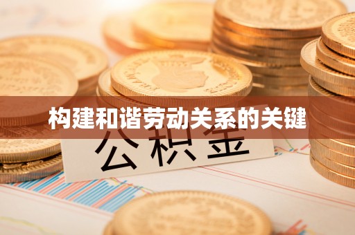 连山构建和谐劳动关系的关键