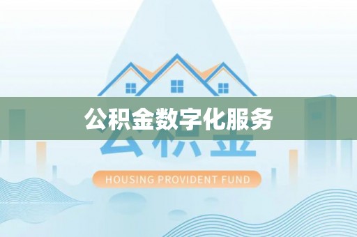连山公积金数字化服务
