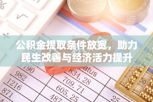 连山公积金提取条件放宽，助力民生改善与经济活力提升