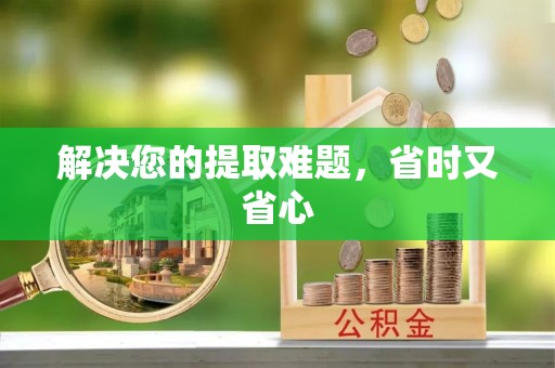 连山解决您的提取难题，省时又省心