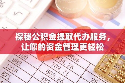 连山探秘公积金提取代办服务，让您的资金管理更轻松