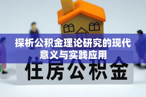 连山探析公积金理论研究的现代意义与实践应用
