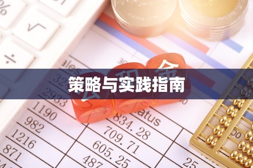 连山策略与实践指南