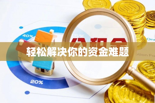连山轻松解决你的资金难题