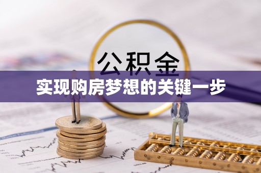 连山实现购房梦想的关键一步