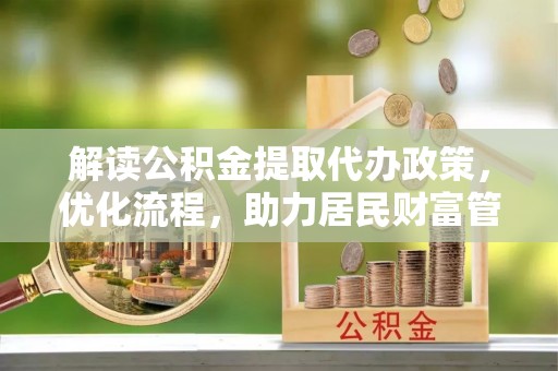 连山解读公积金提取代办政策，优化流程，助力居民财富管理
