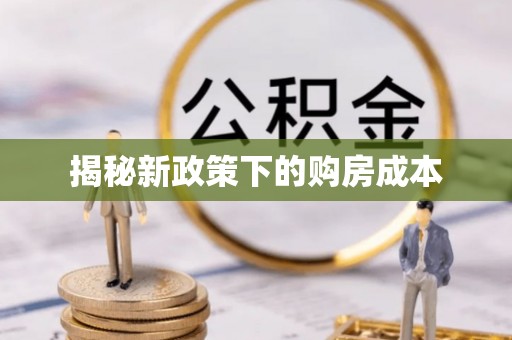 连山揭秘新政策下的购房成本