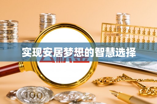 连山实现安居梦想的智慧选择