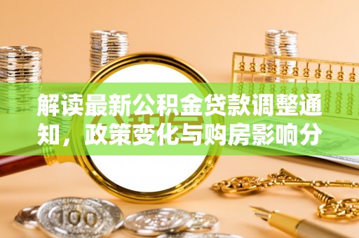 连山解读最新公积金贷款调整通知，政策变化与购房影响分析