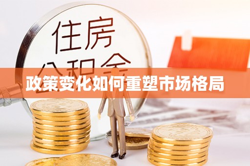 连山政策变化如何重塑市场格局