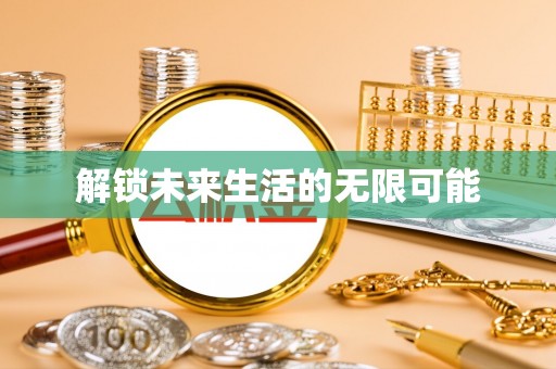 连山解锁未来生活的无限可能