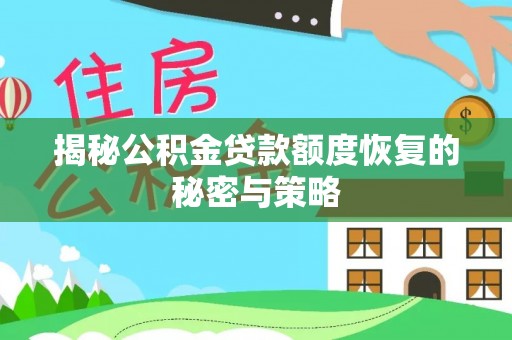 连山揭秘公积金贷款额度恢复的秘密与策略