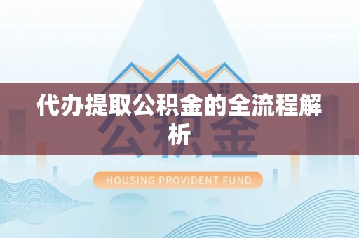 连山代办提取公积金的全流程解析