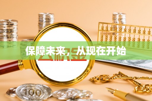连山保障未来，从现在开始