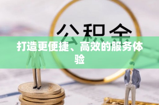 连山打造更便捷、高效的服务体验