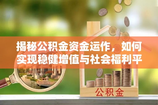 连山揭秘公积金资金运作，如何实现稳健增值与社会福利平衡