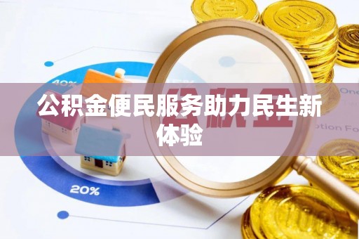 连山公积金便民服务助力民生新体验