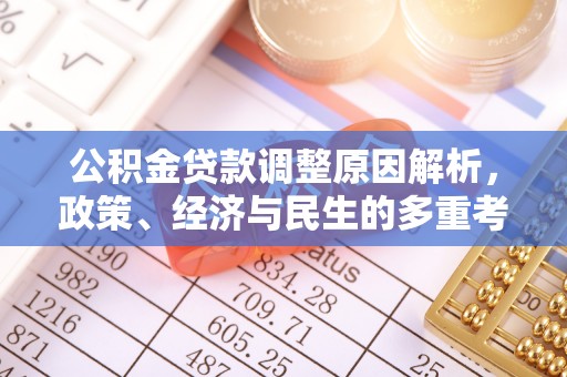 连山公积金贷款调整原因解析，政策、经济与民生的多重考量