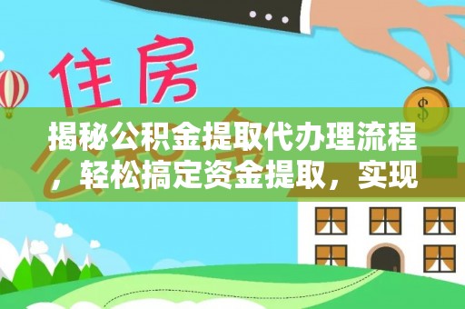 连山揭秘公积金提取代办理流程，轻松搞定资金提取，实现财务自由