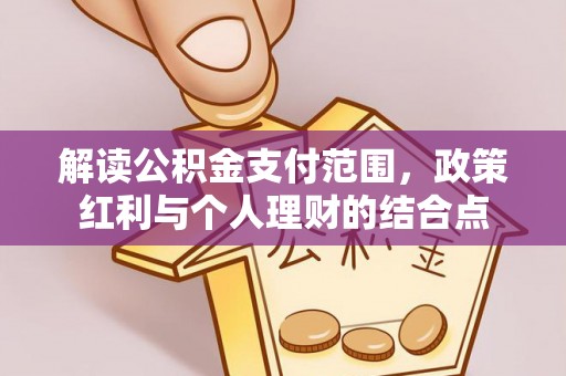 连山解读公积金支付范围，政策红利与个人理财的结合点